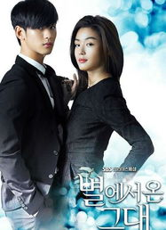 一、来自星星的你-跨越时空的浪漫爱情