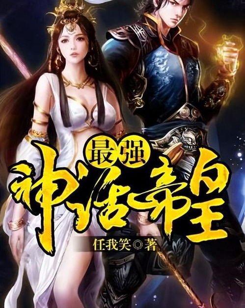 一、最强神话帝皇的起源与背景