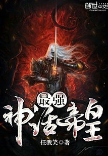 四、最强神话帝皇与现代文化的融合