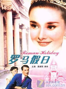 二、《罗马假日》：经典爱情故事的魅力