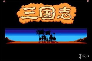 一、新三国题材的起源与发展