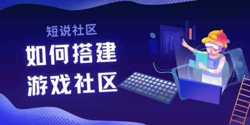 五、游戏社区的互动交流