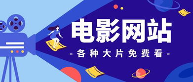 一、免费电影网站的优势