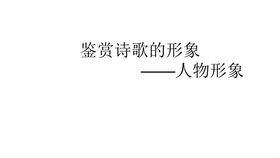 三、人物性格的塑造