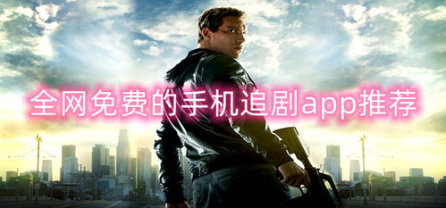 二、热门免费追剧神器推荐