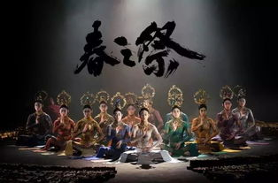 一、开场舞蹈《春之祭》