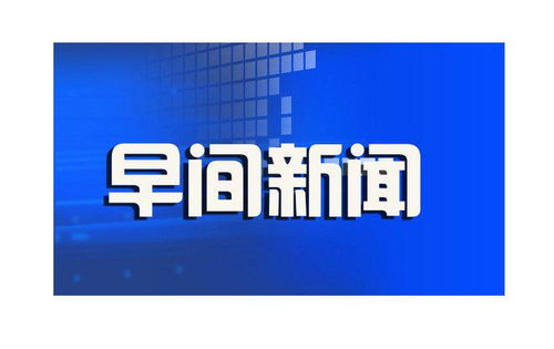 一、早间新闻资讯