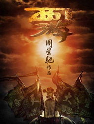 五、西游降魔在艺术创作中的影响