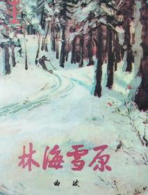 三、《林海雪原》：雪原上的红色传奇