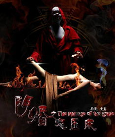 三、阴婚与鬼压床的关联