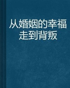 三、背叛的反思：婚姻中沟通的重要性