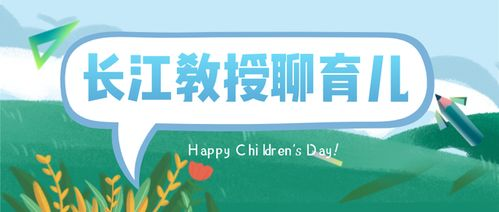 三、科学育儿，培养优秀下一代