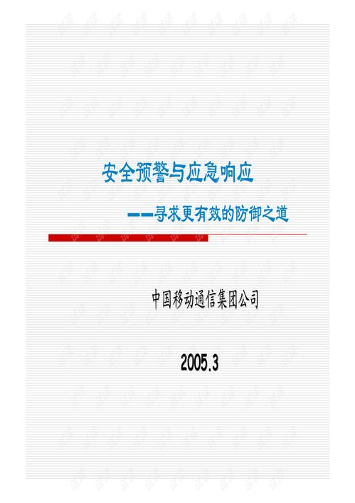 五、资产安全预警的应急响应