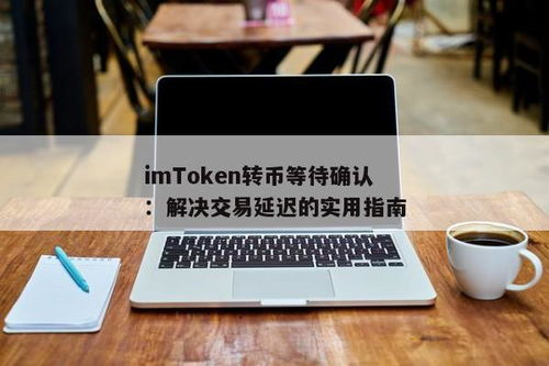 imToken免费币的实用价值分析