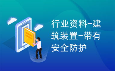 扫码转账过程中的安全防护措施