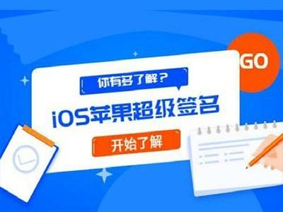 企业签名与超级签名的本质区别