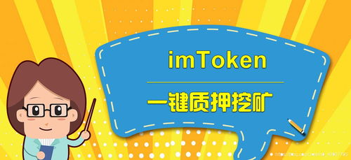 遭遇imToken挖矿骗局后的应对措施