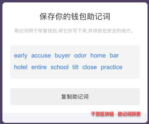 理解助记词的核心作用机制