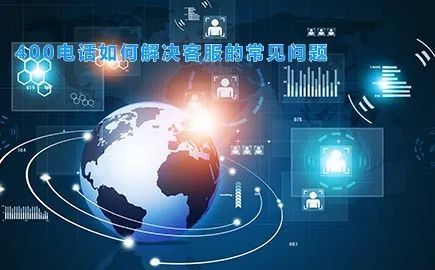 通过客服电话解决的常见问题类型