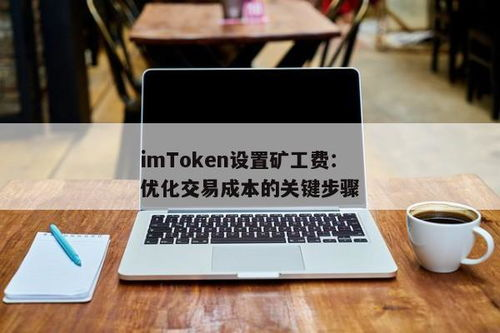 影响imToken矿工费的四大关键因素