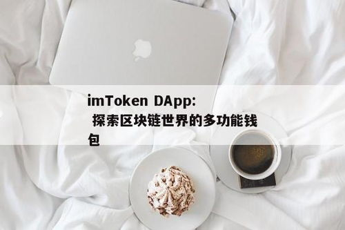 如何通过imToken管理多链资产