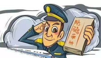 五、识别虚假客服电话的防骗指南