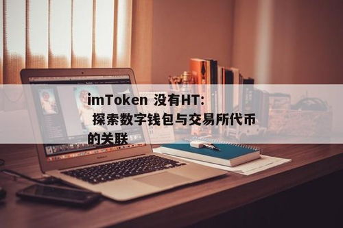 imToken兑换与交易所交易有何区别？