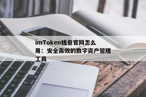 如何安全高效地使用imToken钱包