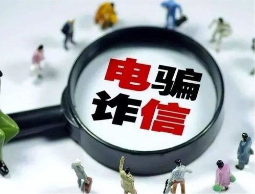 五、常见诈骗模式的深度解析