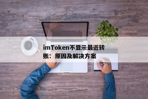 四、imToken转USDT常见问题与解决方法