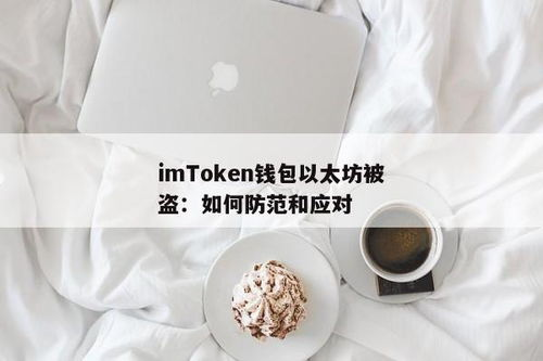 遭遇imToken钱包被盗的应急处理流程