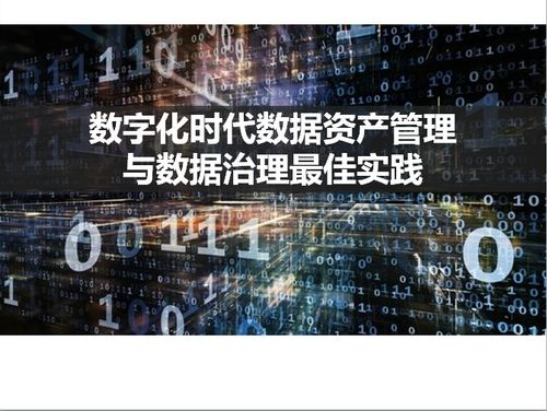 数字资产安全管理的最佳实践