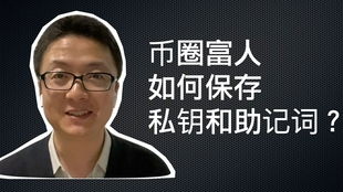 私钥与助记词的安全存储机制