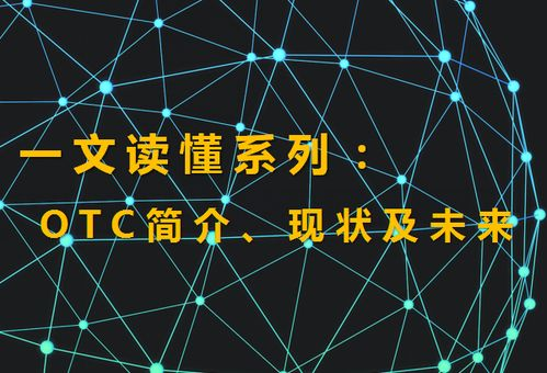 场外交易(OTC)变现渠道