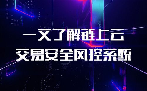 交易安全与风控要点
