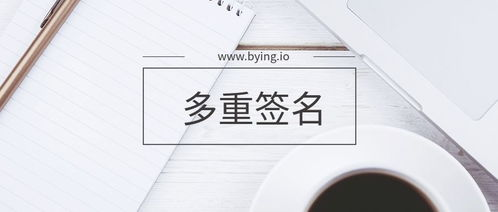 多重签名与冷钱包的进阶安全配置