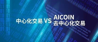 选择交易渠道：中心化交易所vs去中心化平台