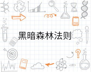 黑森林法则的代码映射