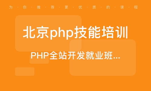 2025年PHP教学培训机构排名：别再被虚假榜单带偏，这3个维度帮你找到真正靠谱的选择