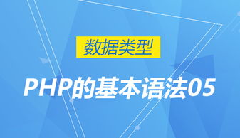 php培训到底是什么？核心内容、适合人群、职业前景全解析