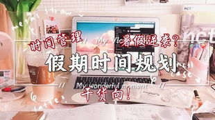 逆袭计划软件在时间管理上的优势: