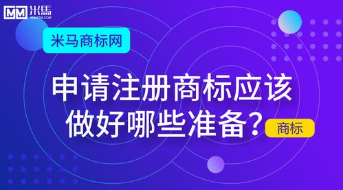 商标注册前的准备工作