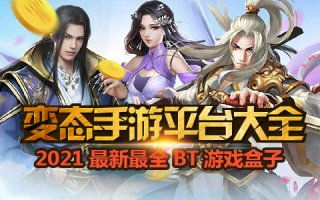 变态手游平台有哪些好玩的游戏推荐与评测