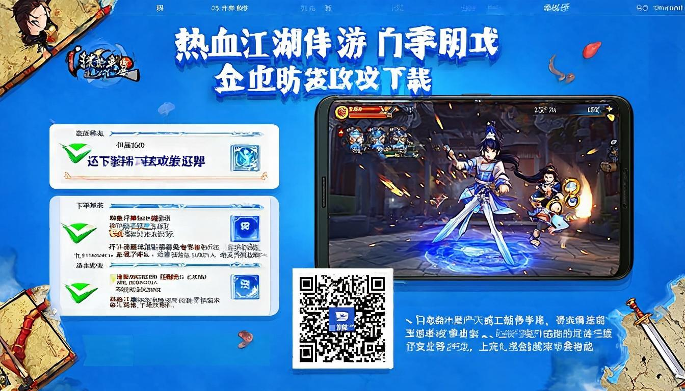 热血江湖传手游官网下载-安卓iOS双端完整指南  第1张