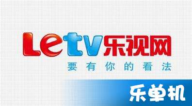 乐视电影网的用户服务