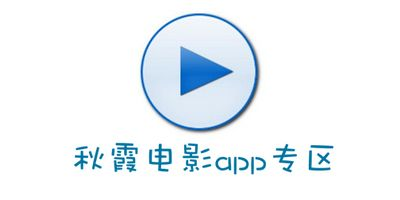 秋霞电影网手机版影视资源库