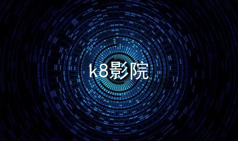 K8电影网的优势