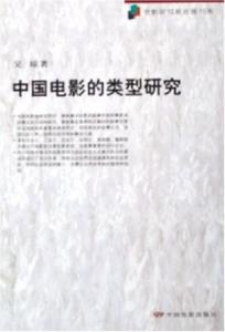 中国电影的类型与流派