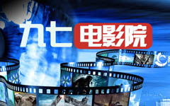 97电影网简介及特色