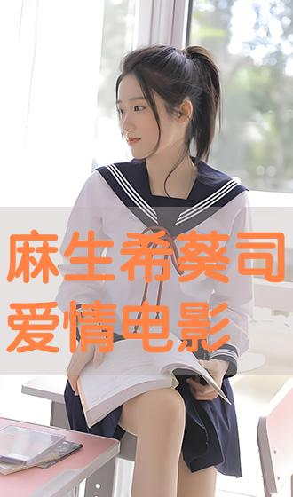 大桥未久的爱情电影网作品评价